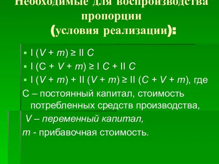 Необходимые для воспроизводства пропорции (условия реализации): I (V + m) ≥ II