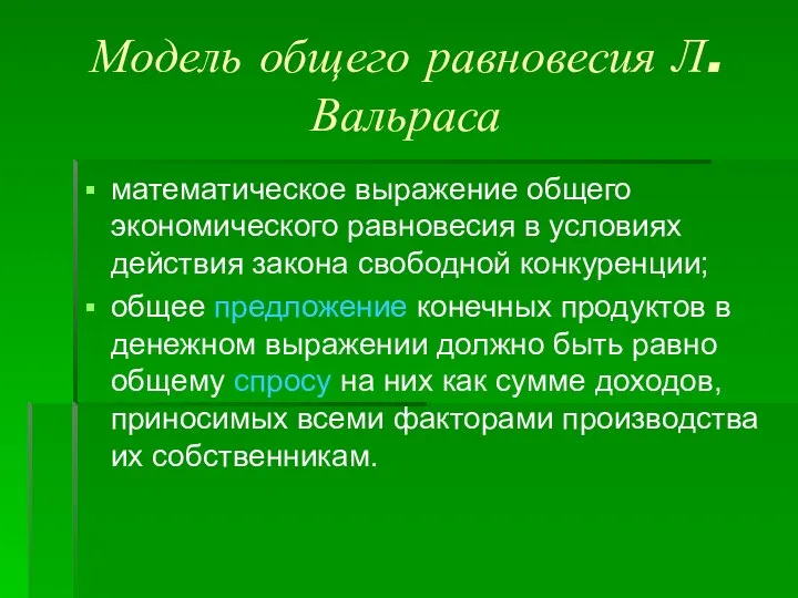 Модель общего равновесия Л. Вальраса математическое выражение общего экономического равновесия в условиях