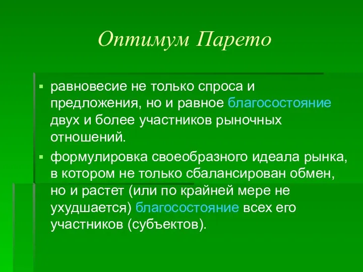 Оптимум Парето равновесие не только спроса и предложения, но и равное благосостояние