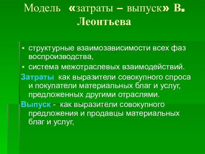 Модель «затраты – выпуск» В. Леонтьева структурные взаимозависимости всех фаз воспроизводства, система