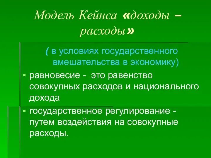 Модель Кейнса «доходы – расходы» ( в условиях государственного вмешательства в экономику)