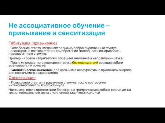 Не ассоциативное обучение – привыкание и сенситизация Габитуация (привыкание) - Ослабление ответа,