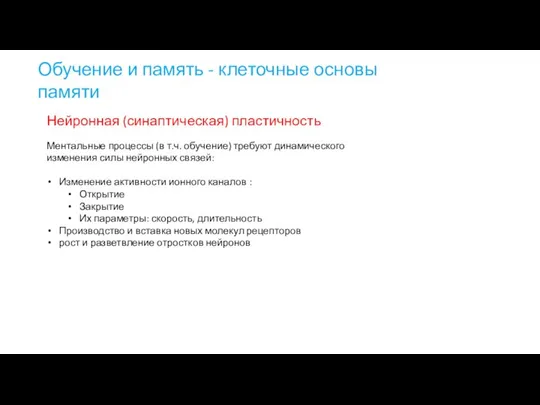 Нейронная (синаптическая) пластичность Обучение и память - клеточные основы памяти Ментальные процессы