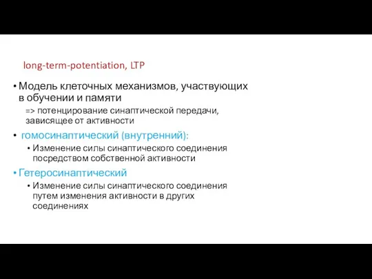 Модель клеточных механизмов, участвующих в обучении и памяти => потенцирование синаптической передачи,