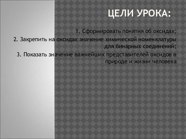 ЦЕЛИ УРОКА: 1. Сформировать понятия об оксидах; 2. Закрепить на оксидах значение