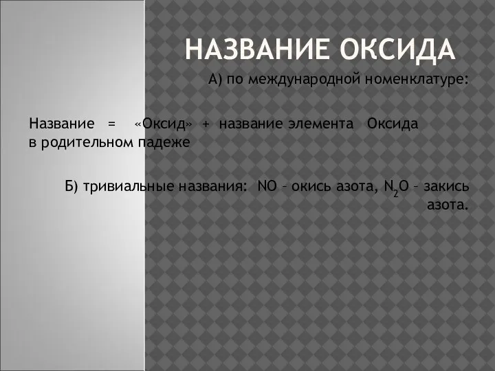 НАЗВАНИЕ ОКСИДА А) по международной номенклатуре: Название = «Оксид» + название элемента