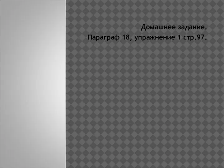 Домашнее задание. Параграф 18, упражнение 1 стр.97.