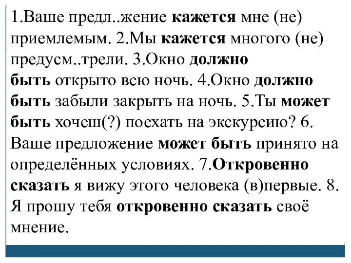 1.Ваше предл..жение кажется мне (не)приемлемым. 2.Мы кажется многого (не) предусм..трели. 3.Окно должно