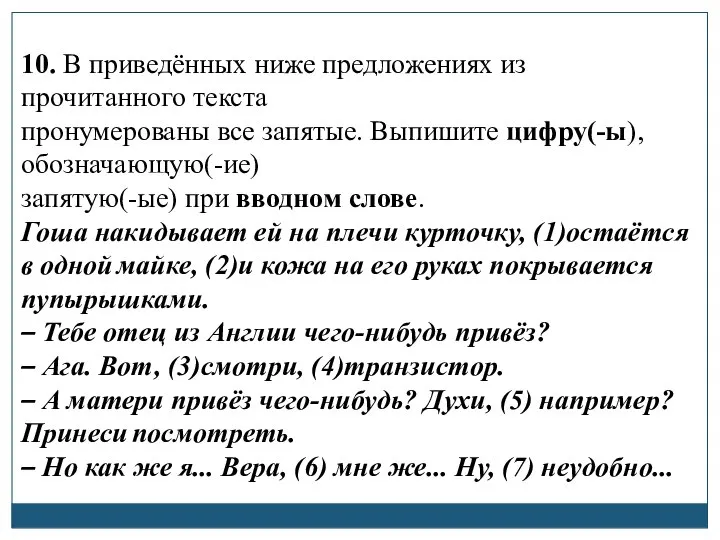 10. В приведённых ниже предложениях из прочитанного текста пронумерованы все запятые. Выпишите