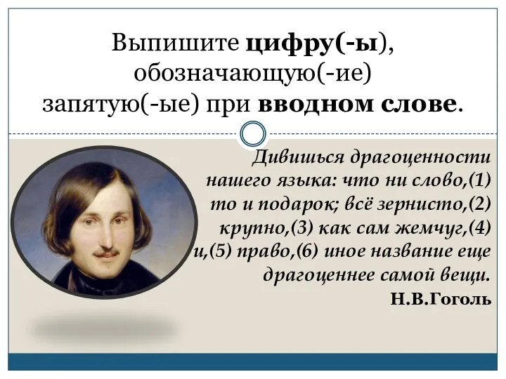 Дивишься драгоценности нашего языка: что ни слово,(1) то и подарок; всё зернисто,(2)крупно,(3)