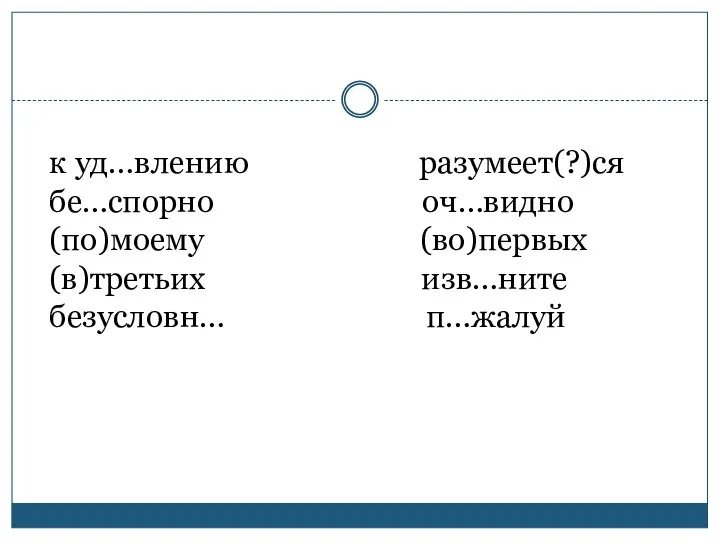 к уд…влению разумеет(?)ся бе…спорно оч…видно (по)моему (во)первых (в)третьих изв…ните безусловн… п…жалуй