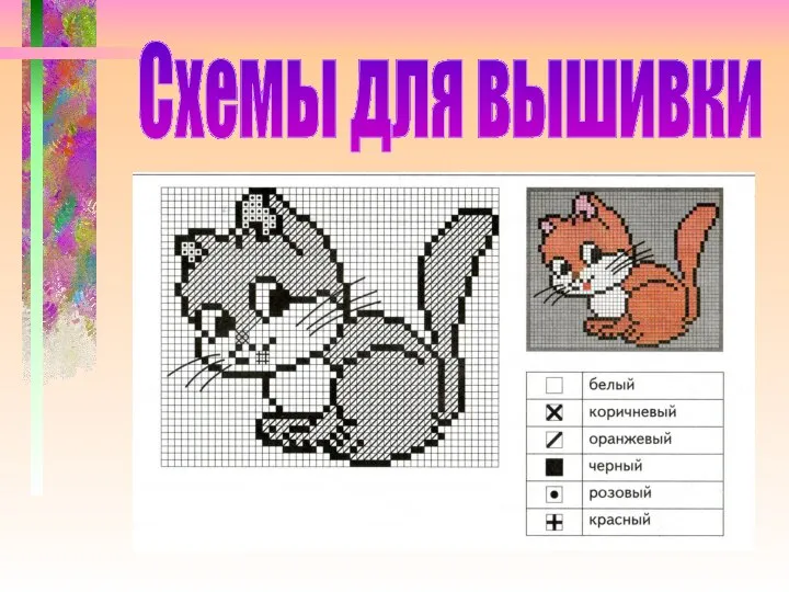 Схемы для вышивки