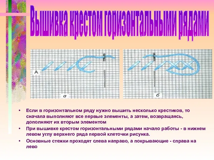 Если в горизонтальном ряду нужно вышить несколько крестиков, то сначала выполняют все