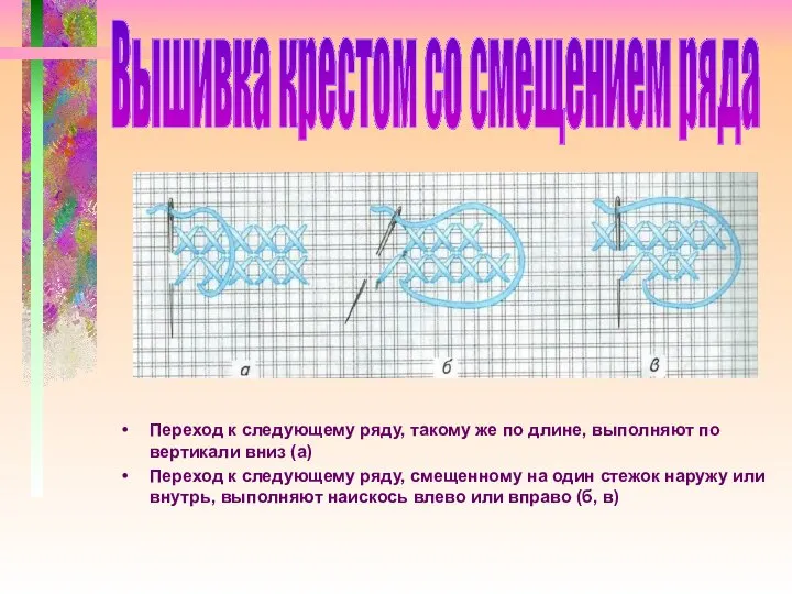 Переход к следующему ряду, такому же по длине, выполняют по вертикали вниз