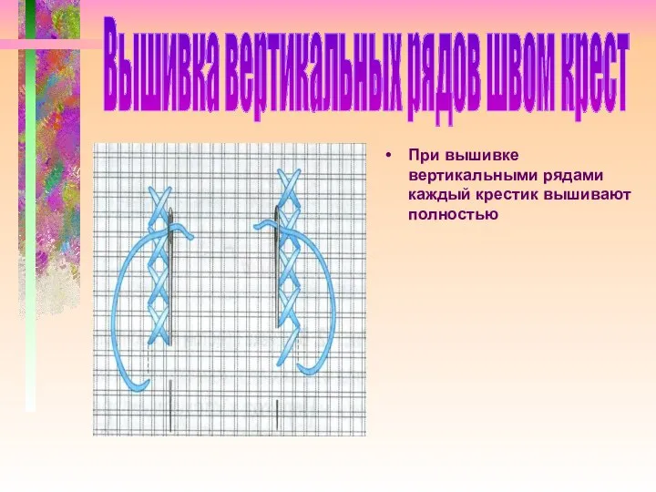 При вышивке вертикальными рядами каждый крестик вышивают полностью Вышивка вертикальных рядов швом крест