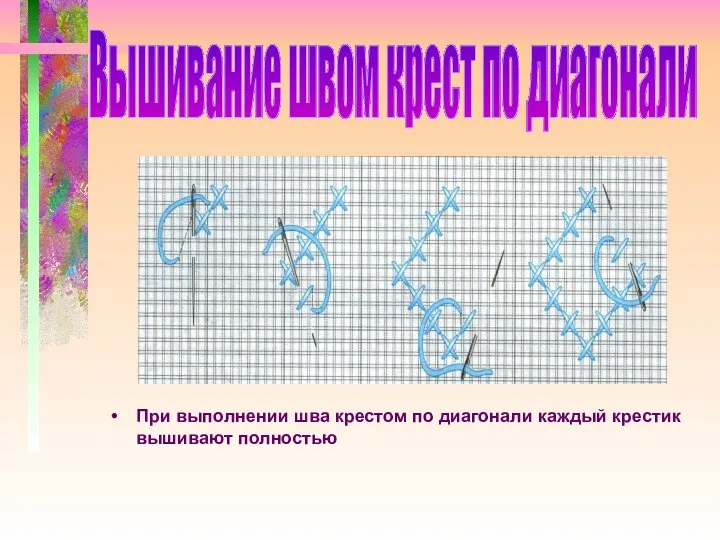 При выполнении шва крестом по диагонали каждый крестик вышивают полностью Вышивание швом крест по диагонали