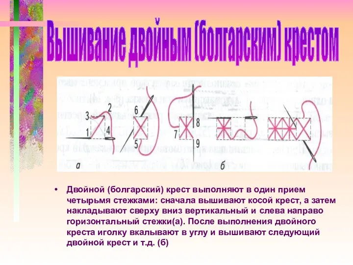 Двойной (болгарский) крест выполняют в один прием четырьмя стежками: сначала вышивают косой