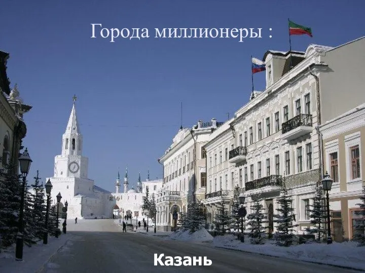 Города миллионеры : Казань