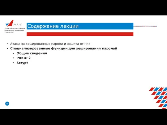 У Г А Т У Содержание лекции Уфимский государственный авиационный технический университет