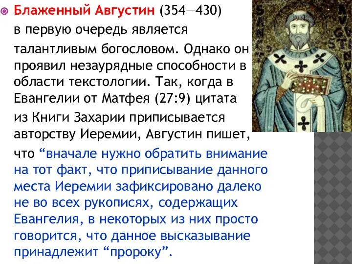 Блаженный Августин (354—430) в первую очередь является талантливым богословом. Однако он проявил
