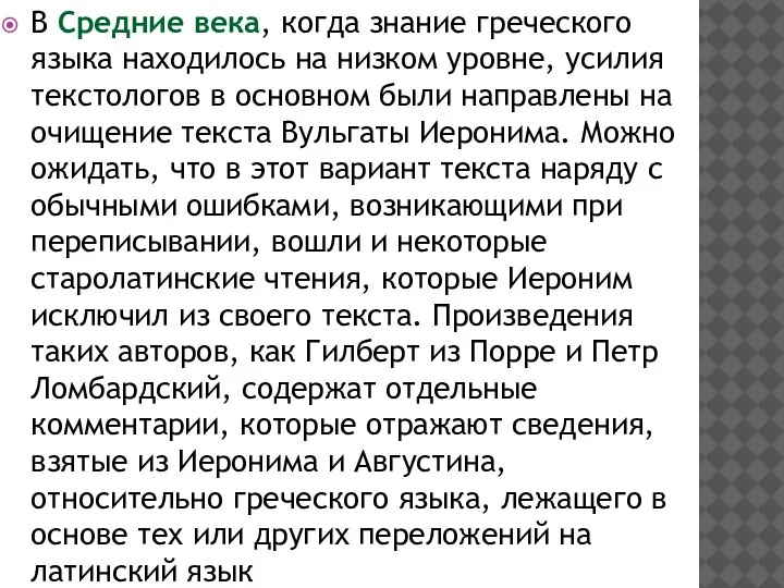 В Средние века, когда знание греческого языка находилось на низком уровне, усилия