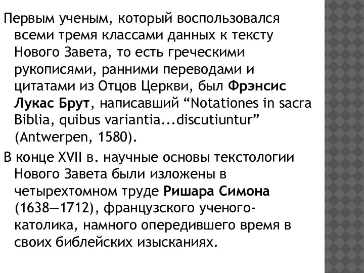 Первым ученым, который воспользовался всеми тремя классами данных к тексту Нового Завета,