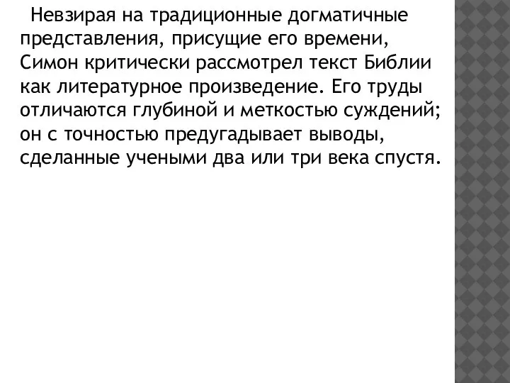 Невзирая на традиционные догматичные представления, присущие его времени, Симон критически рассмотрел текст