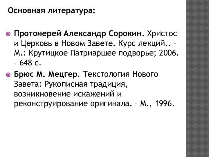 Основная литература: Протоиерей Александр Сорокин. Христос и Церковь в Новом Завете. Курс