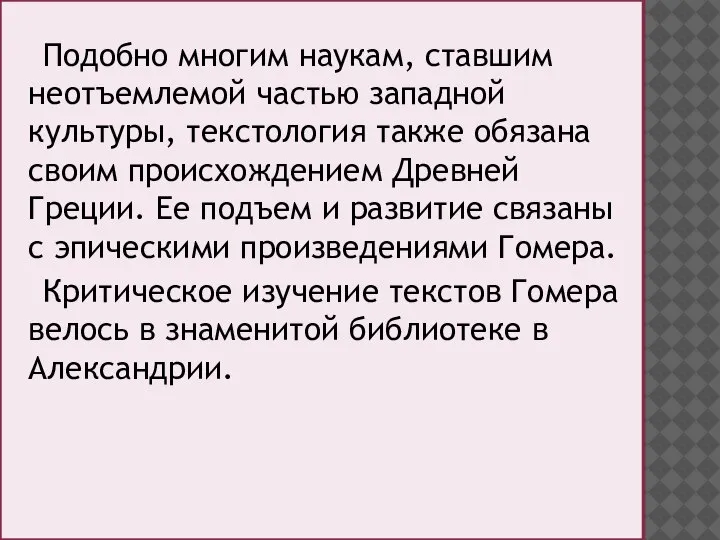 Подобно многим наукам, ставшим неотъемлемой частью западной культуры, текстология также обязана своим