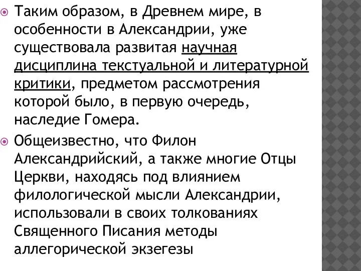 Таким образом, в Древнем мире, в особенности в Александрии, уже существовала развитая