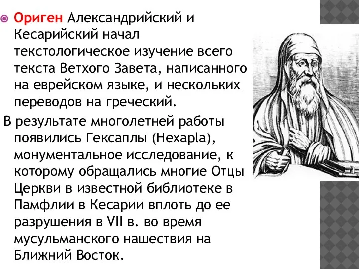 Ориген Александрийский и Кесарийский начал текстологическое изучение всего текста Ветхого Завета, написанного