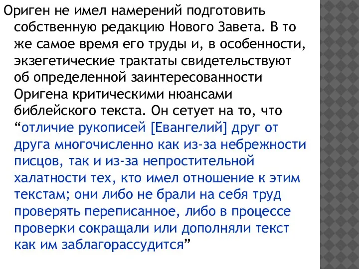 Ориген не имел намерений подготовить собственную редакцию Нового Завета. В то же