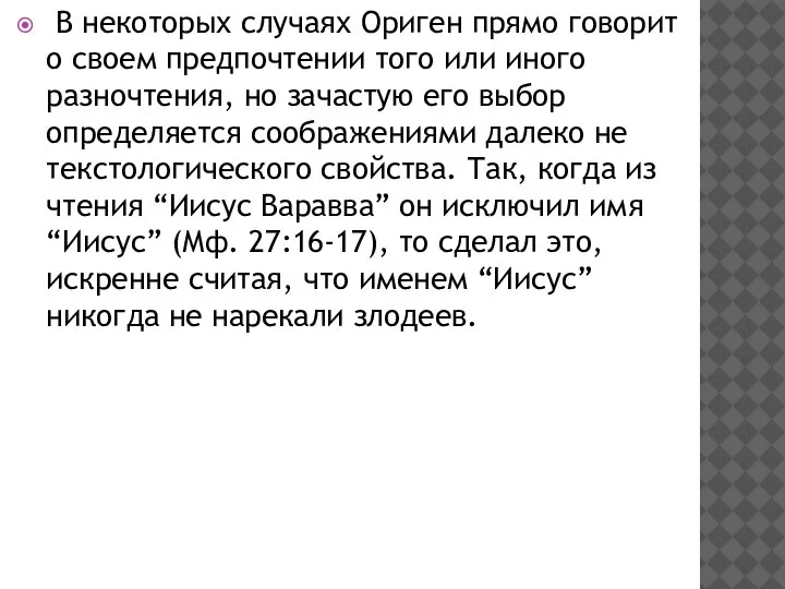 В некоторых случаях Ориген прямо говорит о своем предпочтении того или иного