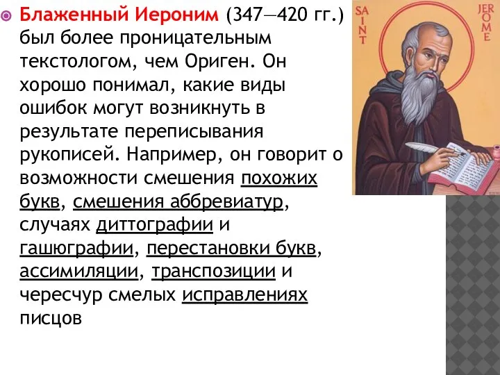 Блаженный Иероним (347—420 гг.) был более проницательным текстологом, чем Ориген. Он хорошо