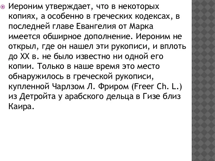 Иероним утверждает, что в некоторых копиях, а особенно в греческих кодексах, в