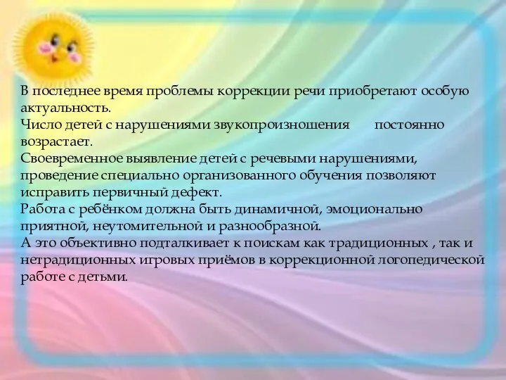 В последнее время проблемы коррекции речи приобретают особую актуальность. Число детей с