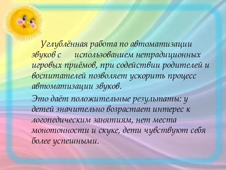 Углублённая работа по автоматизации звуков с использованием нетрадиционных игровых приёмов, при содействии