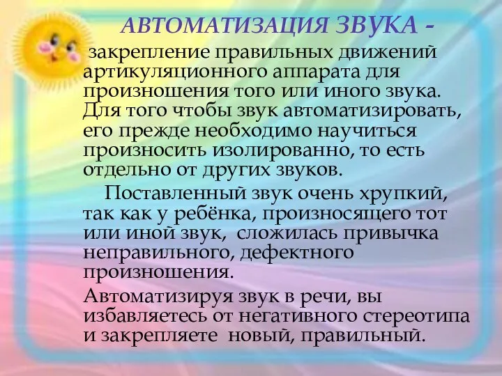 АВТОМАТИЗАЦИЯ ЗВУКА - закрепление правильных движений артикуляционного аппарата для произношения того или