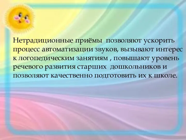 Нетрадиционные приёмы позволяют ускорить процесс автоматизации звуков, вызывают интерес к логопедическим занятиям