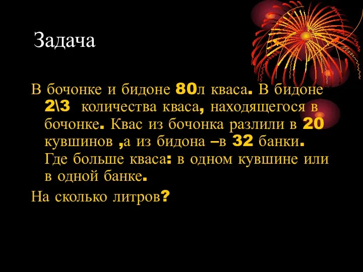 Задача В бочонке и бидоне 80л кваса. В бидоне 2\3 количества кваса,