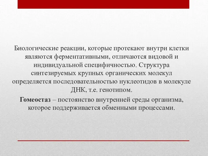 Биологические реакции, которые протекают внутри клетки являются ферментативными, отличаются видовой и индивидуальной