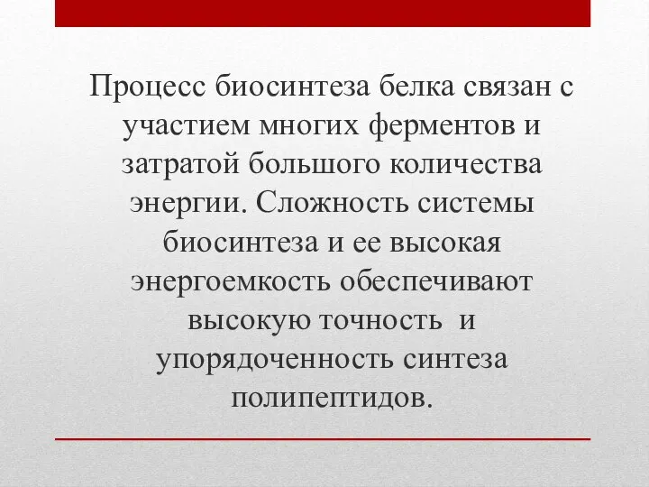 Процесс биосинтеза белка связан с участием многих ферментов и затратой большого количества