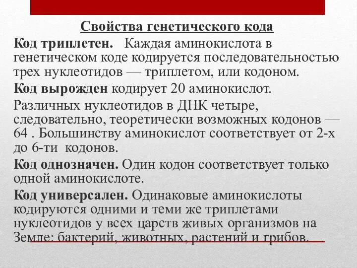 Свойства генетического кода Код триплетен. Каждая аминокислота в генетическом коде кодируется последовательностью