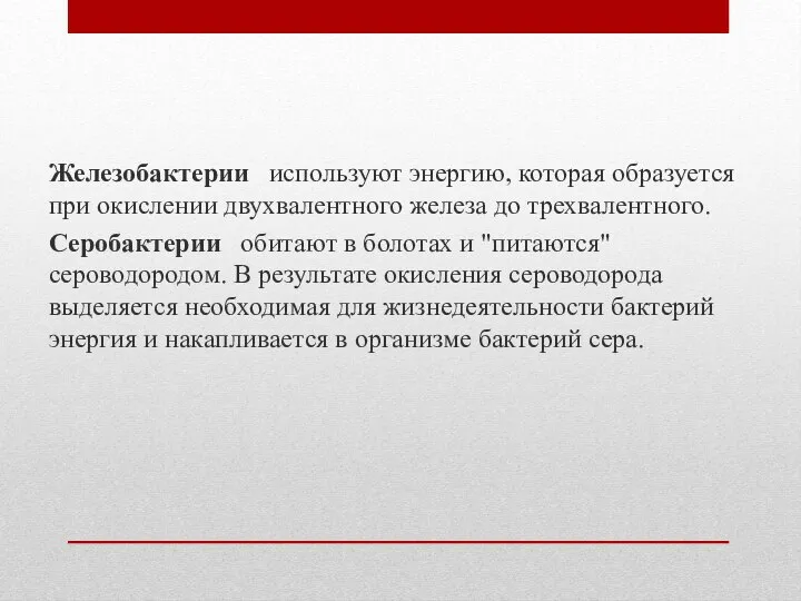 Железобактерии используют энергию, которая образуется при окислении двухвалентного железа до трехвалентного. Серобактерии