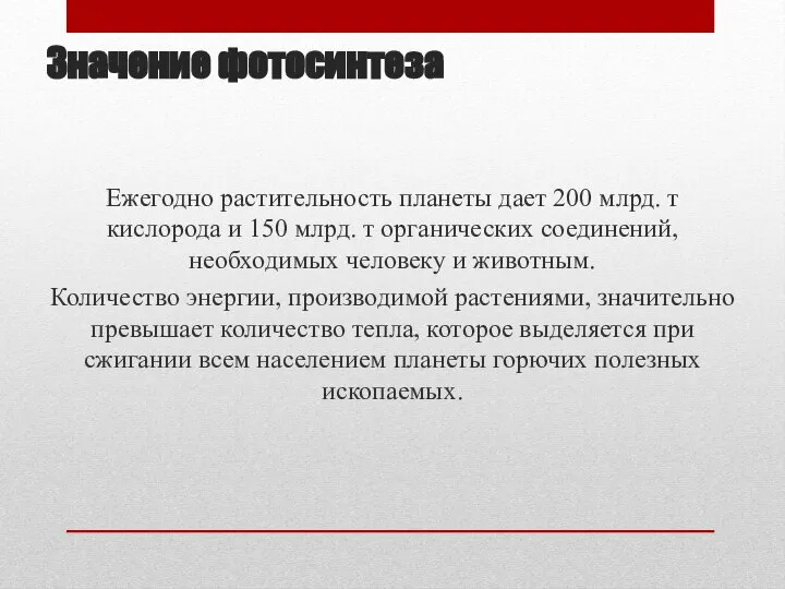 Значение фотосинтеза Ежегодно растительность планеты дает 200 млрд. т кислорода и 150