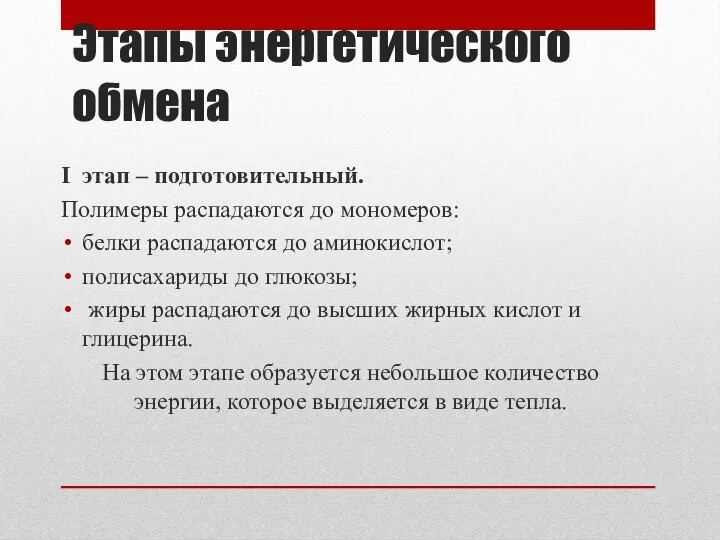 Этапы энергетического обмена I этап – подготовительный. Полимеры распадаются до мономеров: белки