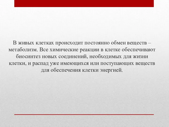 В живых клетках происходит постоянно обмен веществ – метаболизм. Все химические реакции