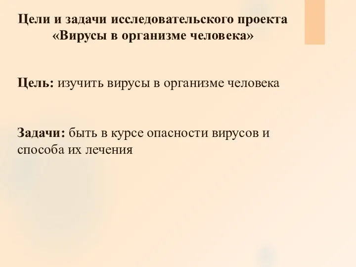 Цель: изучить вирусы в организме человека Задачи: быть в курсе опасности вирусов