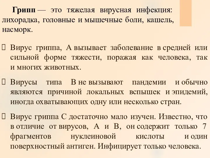 Грипп — это тяжелая вирусная инфекция: лихорадка, головные и мышечные боли, кашель,