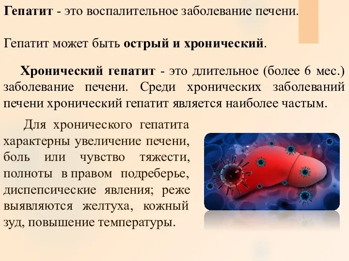 Гепатит - это воспалительное заболевание печени. Гепатит может быть острый и хронический.